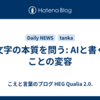 文字の本質を問う: AIと書くことの変容