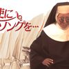 映画「天使にラブソングを」の個人的な感想。