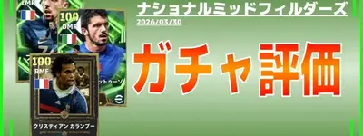イーフト2026｜新ガチャ「エピック：ナショナルミッドフィルダーズ」（2026/03/30）の評価