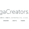 MangaCreators.com　文章だけ書きたい人、絵だけ描きたい人をつなぐウェブサービスをリリースしました。