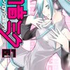 初音ミクアンソロジーコミック