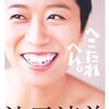 辻元 清美  /  へこたれへん。　神奈川お隣辻本さんちのネコ"シマ"の話 