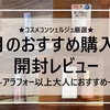 ８月のおすすめ購入品レビュー★コスメコンシェルジュ厳選