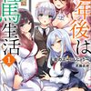 定年後は異世界で種馬生活
