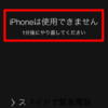 iPhoneのパスワードを10回間違えるとデータ削除設定してる人は要注意!!