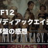 FF12  ゾディアックエイジ序盤の感想