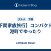 【下関家族旅行】コンパクトな港町でゆったり