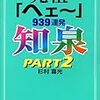 『知泉PART２元祖「ヘェ〜」939連発』と唐沢俊一のネタの重複について。