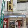 天龍 本館
