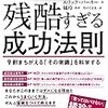 「残酷すぎる成功法則」～成功するのに適切な戦略とは？