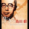 『生きろ　島田叡　戦中最後の沖縄県知事』