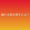 ②本当に競馬で勝てるのか？