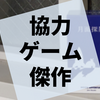 ボードゲーム『月面探険』の感想