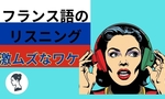 フランス語のリスニングが難しい？リスニング力をつける教材と勉強法