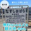 【車なし観光】那須塩原観光＊無料シャトルバスやフリーパスを利用しよう！！