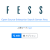 全文検索エンジンのオープンソース「Fess」