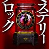 『ミステリークロック』 貴志祐介 *