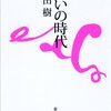 『呪いの時代』感想文