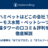 ハミペットはどこの会社？サーモス水筒・ペットシーツ・猫タワーの口コミ＆評判を徹底解説