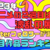 「夏アニメ２週目の波乱展開！Twitterフォロワーが選んだ注目ランキング！」気ままにアニメランキング！