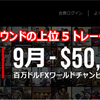 【XM】$50,000のFXコンテストラウンド4の上位5トレーダーは誰だ (9月)