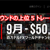 【XM】$50,000のFXコンテストラウンド4の上位5トレーダーは誰だ (9月)