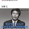 「宿澤広朗　運を支配した男」　読了　〜サラリーマンはこれを読んでどう考えるのか〜