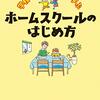 ホームスクール、不登校児の勉強どうするに役立つHPを集めました。