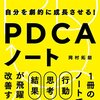 PDCAを使って整理: 達成したい目標への具体的行動計画