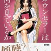 【読書感想】　カウンセラーは何を見ているか　信田さよ子著