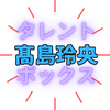 「ホリエモン」セットを蹴とばしブチギレ！させたのは誰？リアルバリュー 