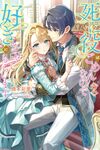 【書評】死に役はごめんなので好きにさせてもらいます 2