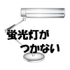 買ったばかりの蛍光灯がつかない！？照明器具の故障か？蛍光灯の初期不良か？ヤマダ電機で返品交換対応してもらった体験談