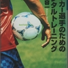 『サッカー選手のためのメンタルトレーニング』