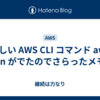 新しい AWS CLI コマンド aws login がでたのでさらったメモ✍