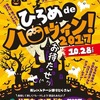 ひろめdeハロウィン2017