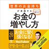 金運・成功運が爆上がりする書籍　「世界のお金持ちが実践するお金の増やし方」