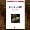 Day149: 本「鍵のかかった部屋」ポール・オースター