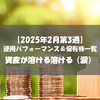 【株式】週間運用パフォーマンス＆保有株一覧（2025.2.21時点） 資産が溶ける溶ける（涙）