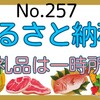 【257】ふるさと納税の返礼品は、一時所得