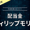 【配当金】フィリップモリス