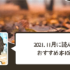 【おすすめ本】『2021年11月に読んだおすすめ本10選』のご紹介