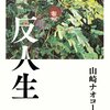 <5冊目> 山崎ナオコーラ 「反人生」