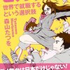 セカ就！ 世界で就職するという選択肢 / 森山たつを、海外に転職する場合もちゃんとしたスキルがないとダメ