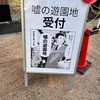 嘘の遊園地。
