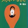 今ノッホホン氏(1) / 秋竜山という漫画にまあまあとんでもないことが起こっている？