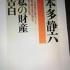 【読書】「私の財産告白」本多静六：著