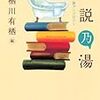 「小説乃湯 お風呂小説アンソロジー」感想