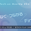 Tech-on MeetUp#04「APIでつなぐ・つながるFinTecher」