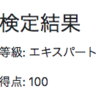 アルゴリズム実技検定(PAST)第10回 : 全完でエキスパート取りました